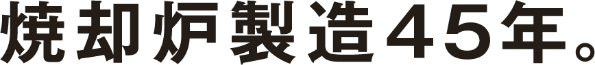 焼却炉製造45年