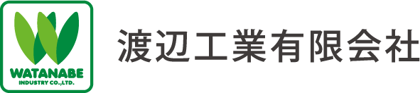 渡辺工業有限会社